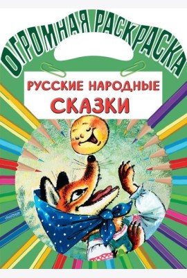 Русские народные сказки