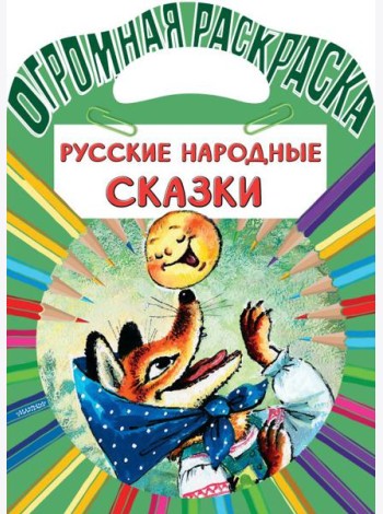 Русские народные сказки