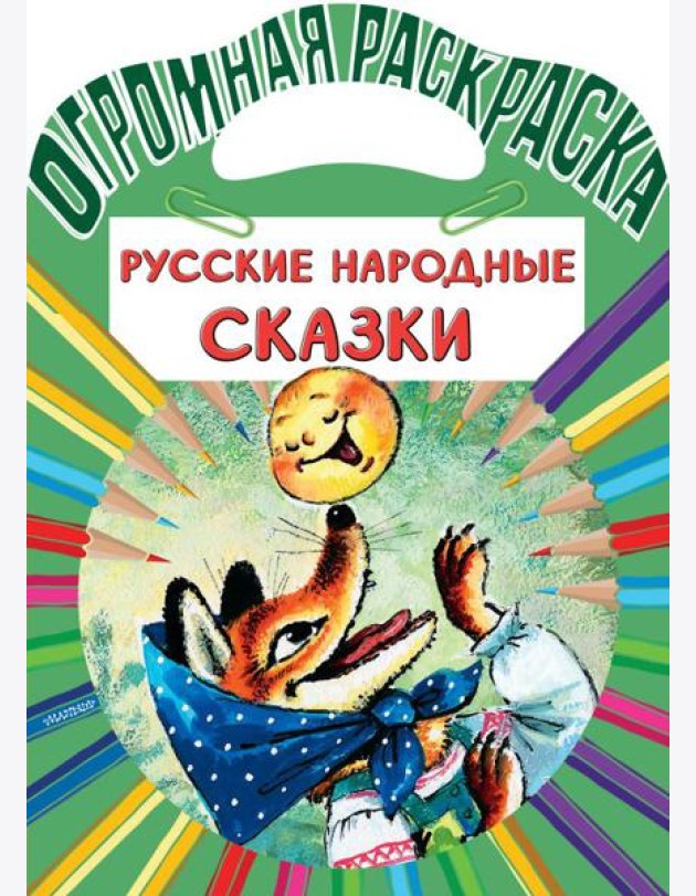 Русские народные сказки