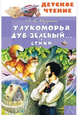 У Лукоморья дуб зеленый... Стихи
