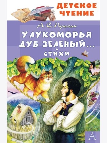 У Лукоморья дуб зеленый... Стихи