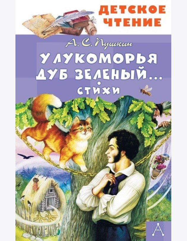 У Лукоморья дуб зеленый... Стихи