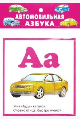 Автомобильная азбука. 32 карточки