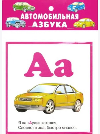 Автомобильная азбука. 32 карточки