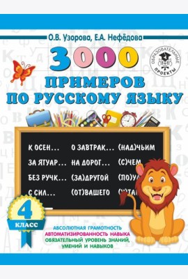 3000 примеровНачШк/3000 примеров по русскому языку. 4 класс