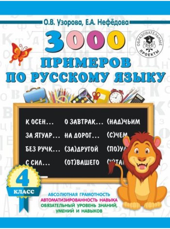 3000 примеровНачШк/3000 примеров по русскому языку. 4 класс