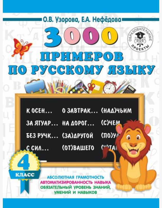 3000 примеровНачШк/3000 примеров по русскому языку. 4 класс