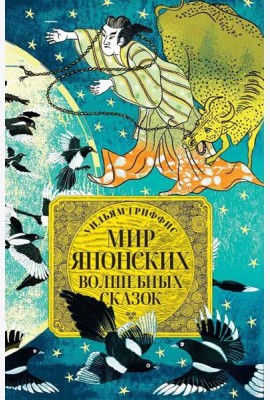 Мир японских волшебных сказок
