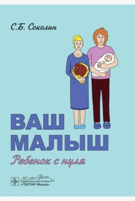Ваш малыш: ребенок с нуля