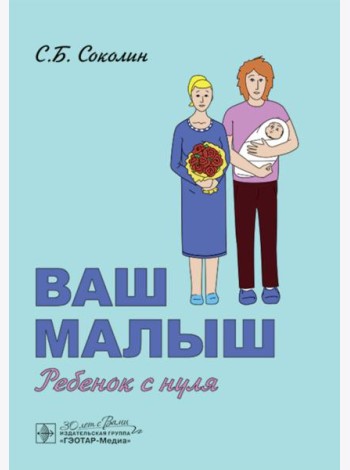 Ваш малыш: ребенок с нуля