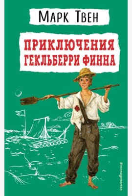 Приключения Гекльберри Финна (ил. В. Гальдяева)
