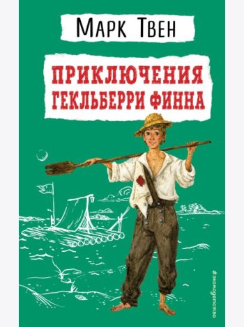 Приключения Гекльберри Финна (ил. В. Гальдяева)