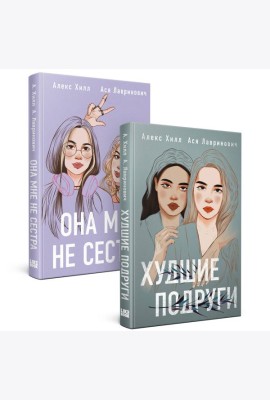 Комплект из 2 книг: Она мне не сестра + Худшие подруги