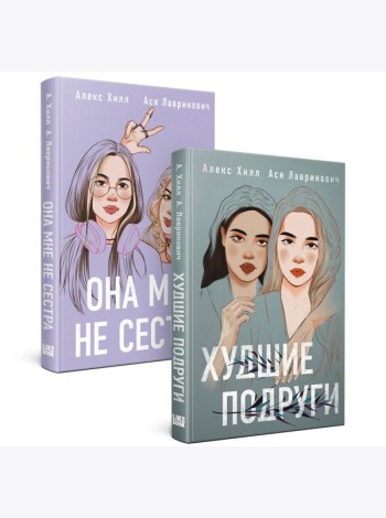 Комплект из 2 книг: Она мне не сестра + Худшие подруги