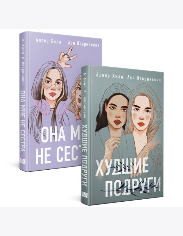 Комплект из 2 книг: Она мне не сестра + Худшие подруги