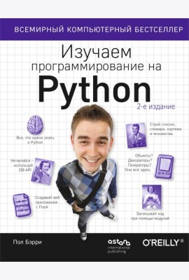 Изучаем программирование на Python
