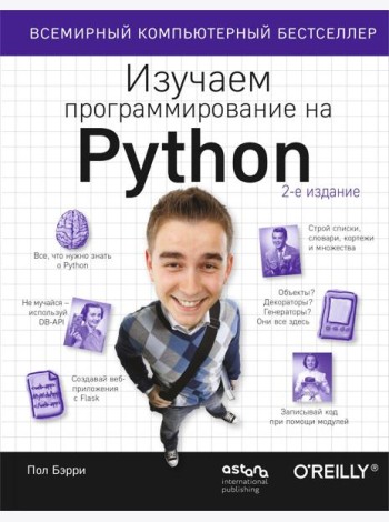 Изучаем программирование на Python