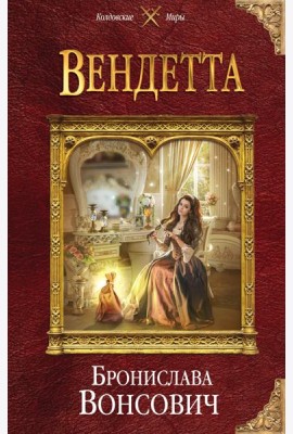 Вендетта