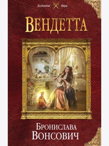 Вендетта