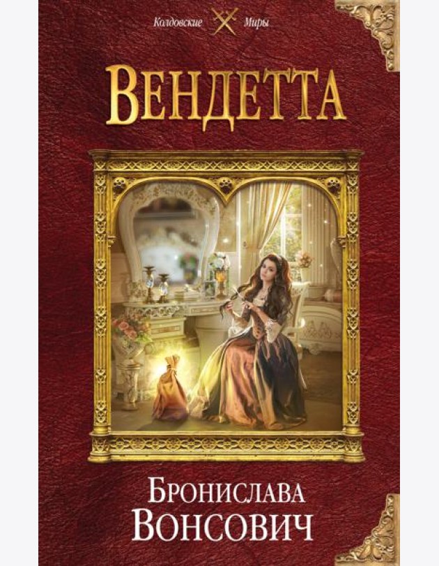 Вендетта