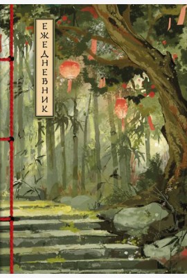 Бамбуковый лес. Ежедневник недатированный (А5, 72 л.)