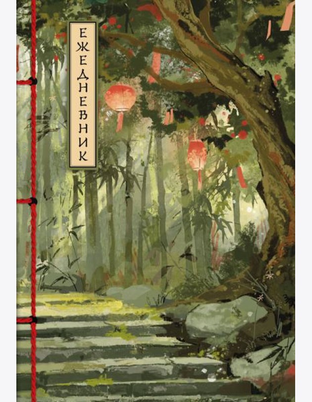 Бамбуковый лес. Ежедневник недатированный (А5, 72 л.)