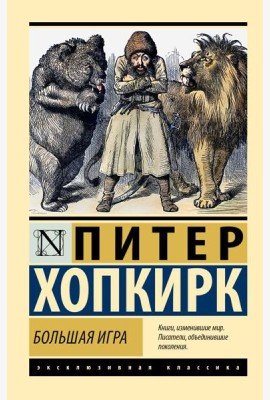 Большая игра
