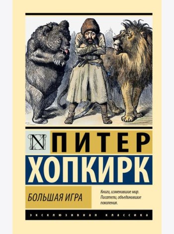 Большая игра