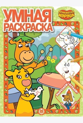 Эгм Умная раскраска (new) Оранжевая корова №2118 РУ