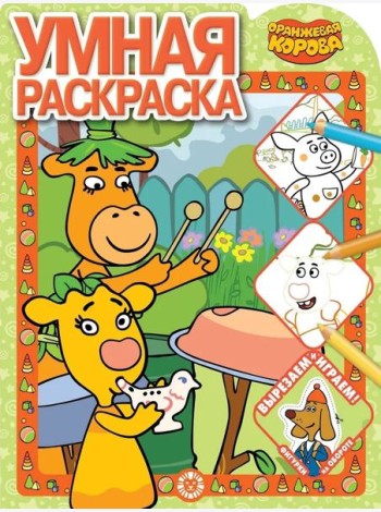 Эгм Умная раскраска (new) Оранжевая корова №2118 РУ