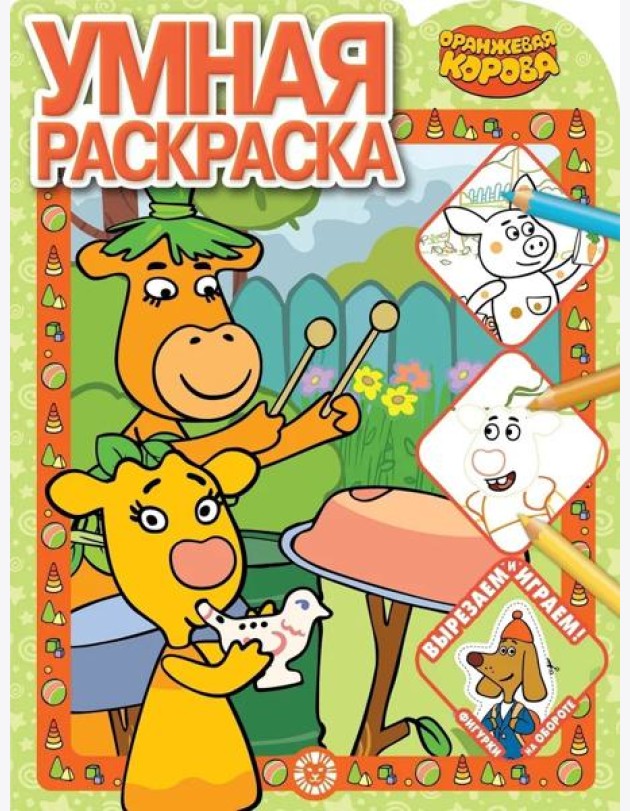 Эгм Умная раскраска (new) Оранжевая корова №2118 РУ