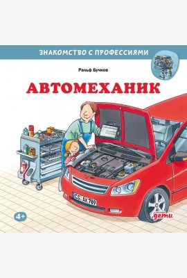 Автомеханик