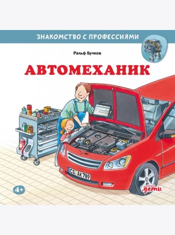 Автомеханик