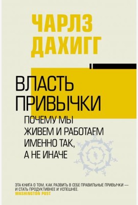 Власть привычки. Почему мы живем и работаем именно так, а не иначе