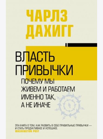 Власть привычки. Почему мы живем и работаем именно так, а не иначе