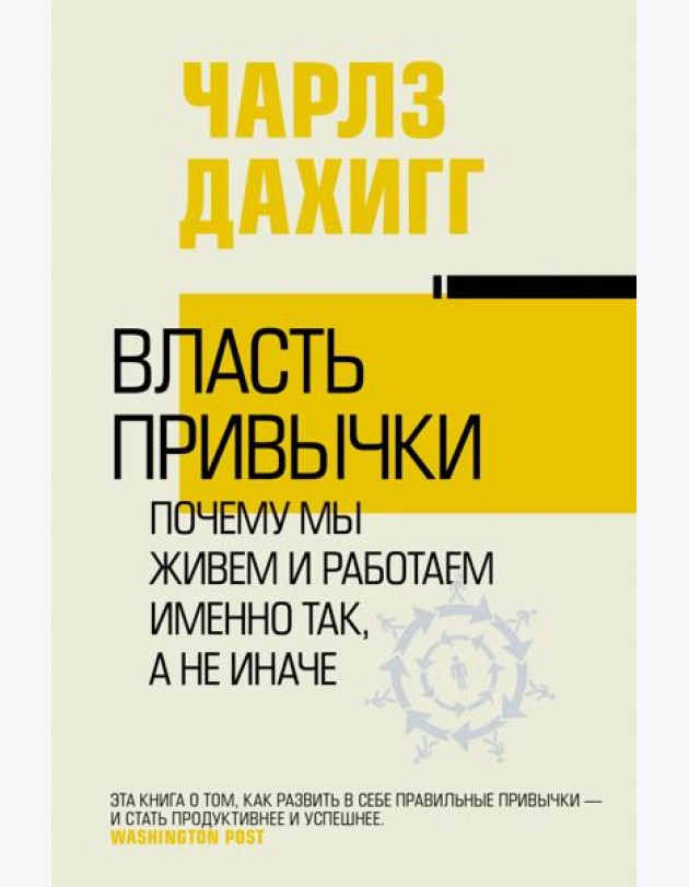 Власть привычки. Почему мы живем и работаем именно так, а не иначе