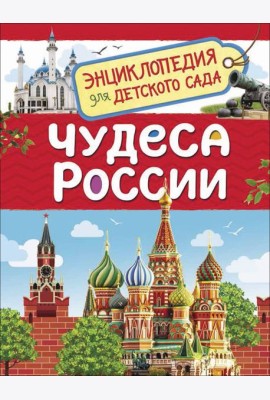 Чудеса России