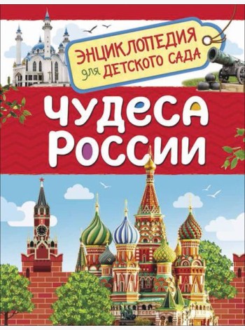 Чудеса России
