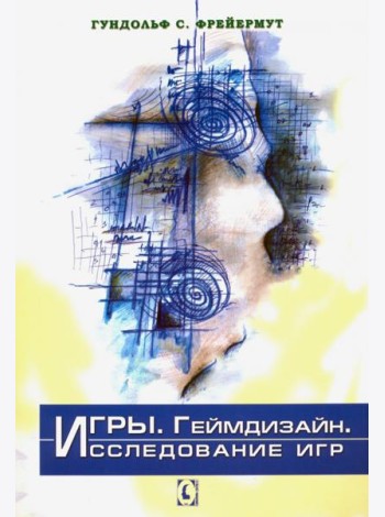 Игры. Геймдизайн. Исследование игр
