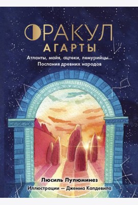 Оракул Агарты. Послания древних народов