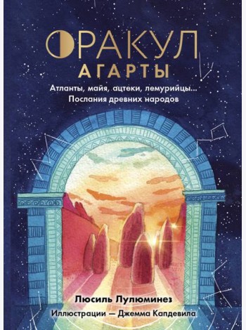 Оракул Агарты. Послания древних народов