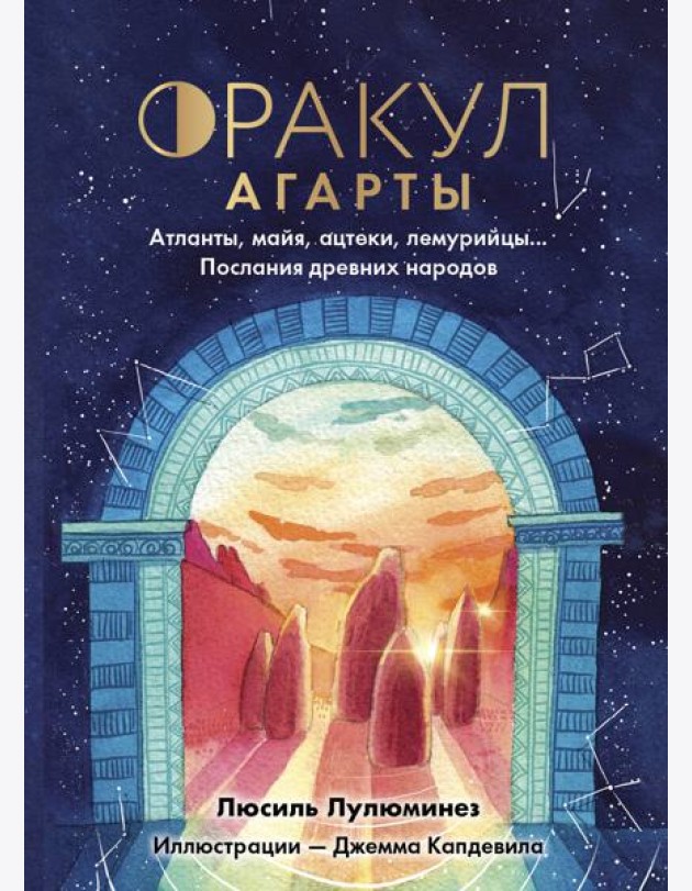Оракул Агарты. Послания древних народов