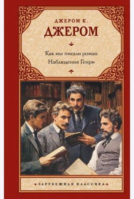 Как мы писали роман. Наблюдения Генри: сборник