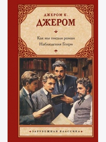 Как мы писали роман. Наблюдения Генри: сборник