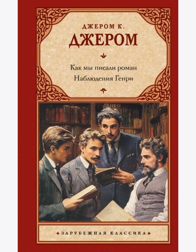 Как мы писали роман. Наблюдения Генри: сборник