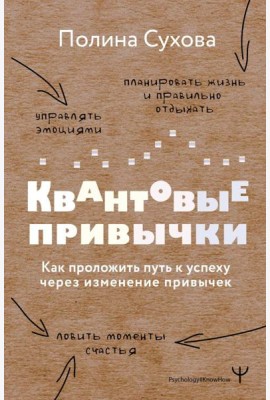 Квантовые привычки. Как проложить путь к успеху через изменения привычек