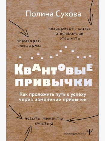 Квантовые привычки. Как проложить путь к успеху через изменения привычек