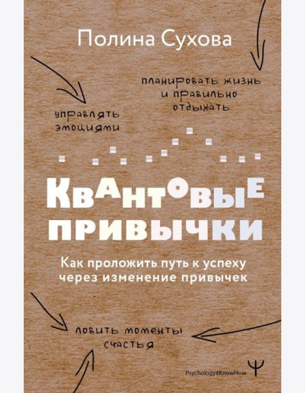 Квантовые привычки. Как проложить путь к успеху через изменения привычек