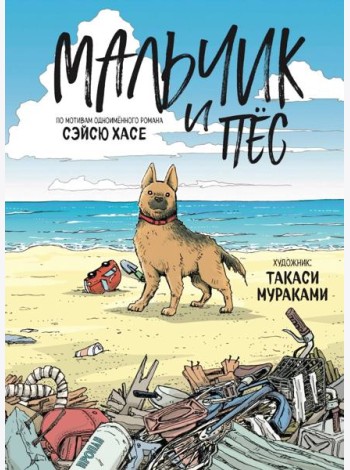 Мальчик и пёс