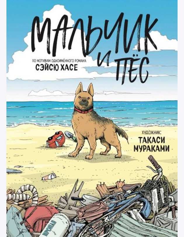 Мальчик и пёс